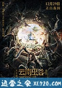 云南虫谷 (2018) 4K网盘迅雷下载