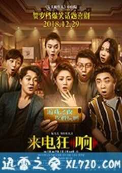 来电狂响 (2018) 4K网盘迅雷下载
