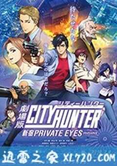 城市猎人：新宿 PRIVATE EYES 劇場版シティーハンター　新宿プライベート・アイズ (2019) 4K网盘迅雷下载