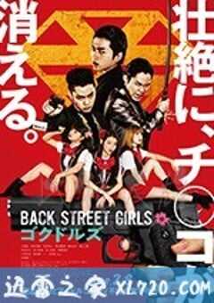 后街女孩 电影版 Back Street Girls ゴクドルズ (2019) 4K网盘迅雷下载