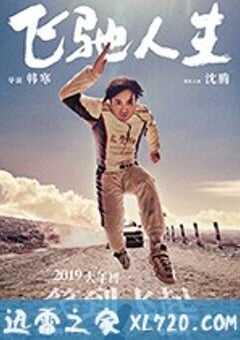 飞驰人生 (2019) 4K网盘迅雷下载