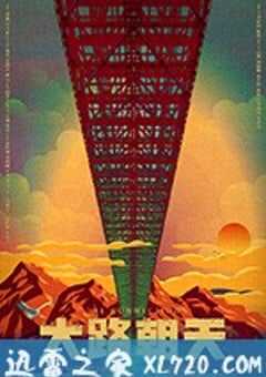 大路朝天 (2018) 4K网盘迅雷下载