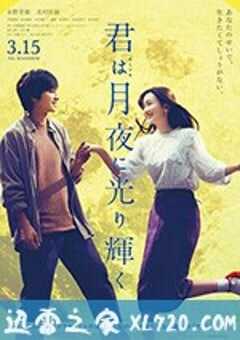 你在月夜里闪耀光辉 君は月夜に光り輝く (2019) 4K网盘迅雷下载