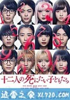 十二个想死的孩子 十二人の死にたい子どもたち (2019) 4K网盘迅雷下载