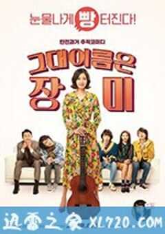 你的名字是玫瑰 그대 이름은 장미 (2019) 4K网盘迅雷下载