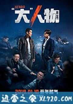 “大”人物 (2019) 4K网盘迅雷下载