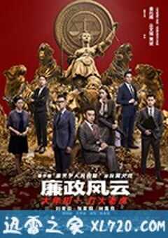 廉政风云 廉政風雲 煙幕 (2019) 4K网盘迅雷下载