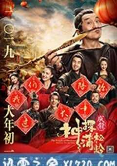 神探蒲松龄 (2019) 4K网盘迅雷下载