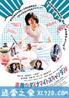 美好的危险丑闻 素敵なダイナマイトスキャンダル (2018) 4K网盘迅雷下载