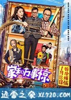 家和万事惊 家和萬事驚 (2019) 4K网盘迅雷下载