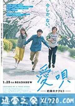 爱歌：约定的承诺 愛唄～約束のナクヒト～ (2019) 4K网盘迅雷下载