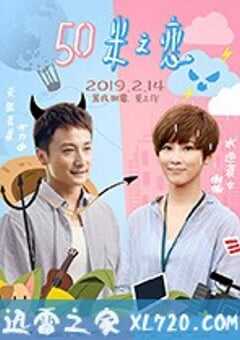 50米之恋 (2019) 4K网盘迅雷下载