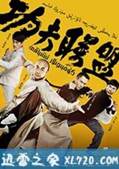 功夫联盟 (2018) 4K网盘迅雷下载
