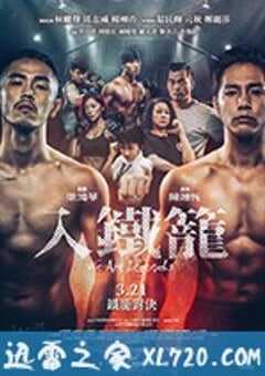 入铁笼 入鐵籠 (2019) 4K网盘迅雷下载