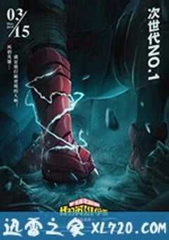 我的英雄学院：两位英雄 僕のヒーローアカデミア THE MOVIE ～2人の英雄～ (2018) 4K网盘迅雷下载