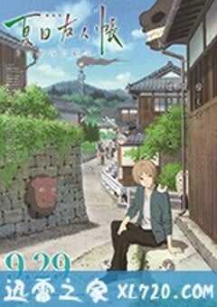 夏目友人帐 劇場版 夏目友人帳 ～うつせみに結ぶ～ (2018) 4K网盘迅雷下载