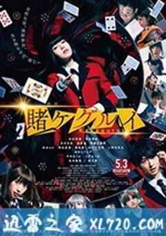 狂赌之渊 电影版 映画 賭ケグルイ (2019) 4K网盘迅雷下载