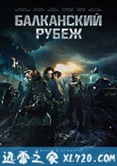 巴尔干边界 Балканский рубеж (2019) 4K网盘迅雷下载