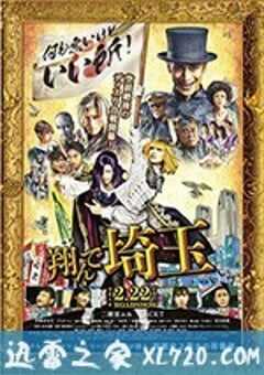 飞翔吧！埼玉 翔んで埼玉 (2019) 4K网盘迅雷下载