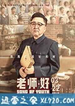 老师·好 (2019) 4K网盘迅雷下载