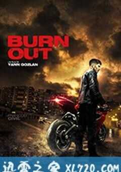 筋疲力尽 burn out (2018) 4K网盘迅雷下载