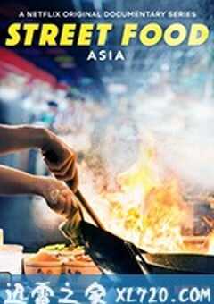 街头美食 第一季 Street Food Season 1 (2019) 4K网盘迅雷下载