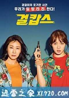 女警 걸캅스 (2019) 4K网盘迅雷下载