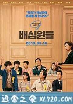 陪审员 배심원들 (2019) 4K网盘迅雷下载