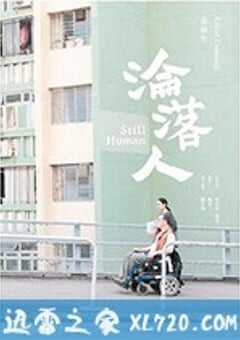 沦落人 淪落人 (2018) 4K网盘迅雷下载