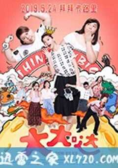 大大哒 Think Big Big (2018) 4K网盘迅雷下载