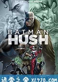 蝙蝠侠：缄默 Batman: Hush (2019) 4K网盘迅雷下载
