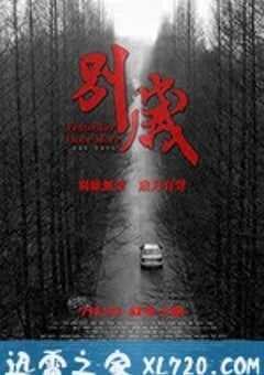 别岁 (2019) 4K网盘迅雷下载