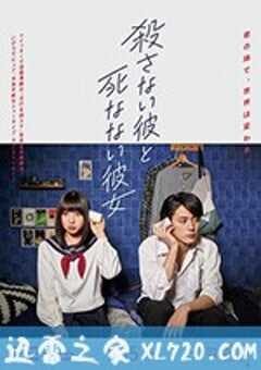 杀不了的他与死不了的她 殺さない彼と死なない彼女 (2019) 4K网盘迅雷下载