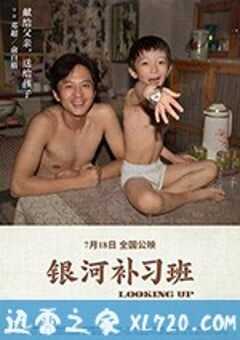 银河补习班 (2019) 4K网盘迅雷下载