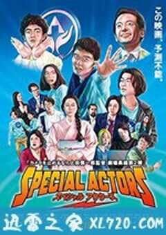 特殊演员 スペシャルアクターズ (2019) 4K网盘迅雷下载