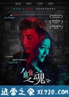 双魂 雙魂 (2019) 4K网盘迅雷下载