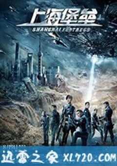 上海堡垒 (2019) 4K网盘迅雷下载