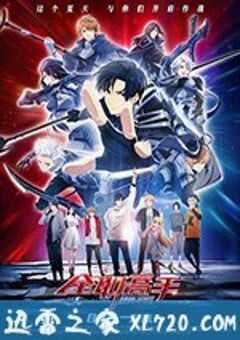 全职高手之巅峰荣耀 (2019) 4K网盘迅雷下载