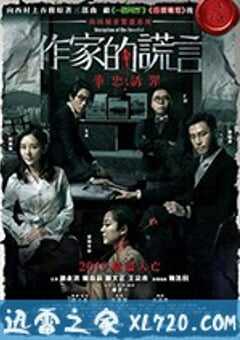 作家的谎言：笔忠诱罪 作家的謊言：筆忠誘罪 (2019) 4K网盘迅雷下载
