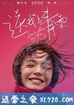 送我上青云 (2019) 4K网盘迅雷下载