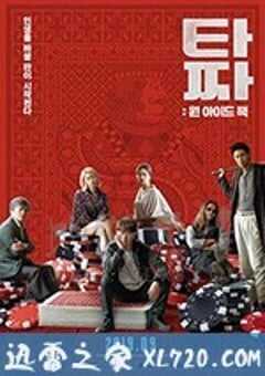 老千3：独眼杰克 타짜: 원 아이드 잭 (2019) 4K网盘迅雷下载