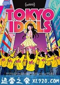 东京偶像 Tokyo Idols (2017) 4K网盘迅雷下载