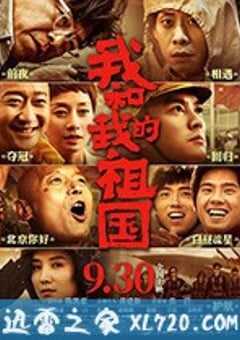 我和我的祖国 (2019) 4K网盘迅雷下载