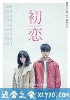 初恋 (2019) 4K网盘迅雷下载