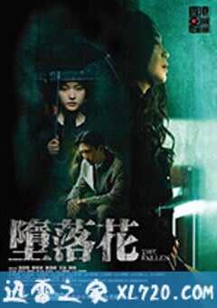 堕落花 墮落花 (2019) 4K网盘迅雷下载