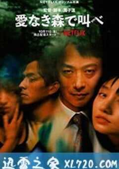 在无爱之森呐喊 愛なき森で叫べ (2019) 4K网盘迅雷下载