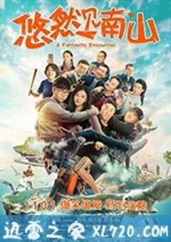 悠然见南山 (2019) 4K网盘迅雷下载