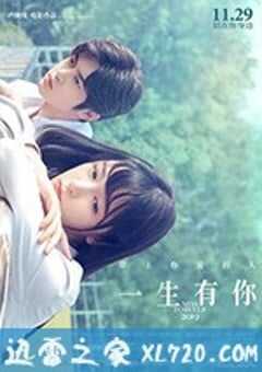 一生有你2019 (2019) 4K网盘迅雷下载