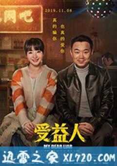受益人 (2019) 4K网盘迅雷下载