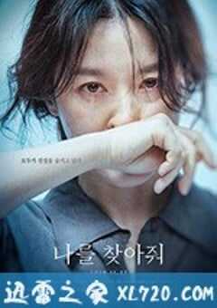 请寻找我 나를 찾아줘 (2019) 4K网盘迅雷下载